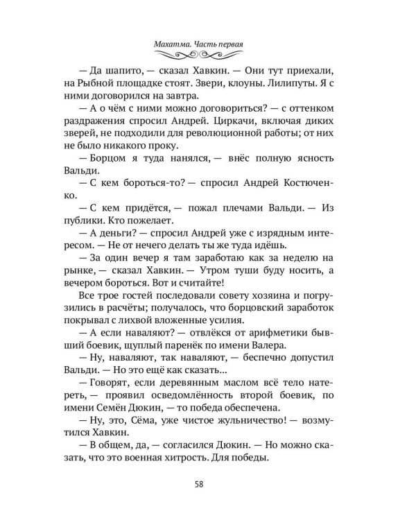Махатма: Вольные фантазии из жизни самого неизвестного человека