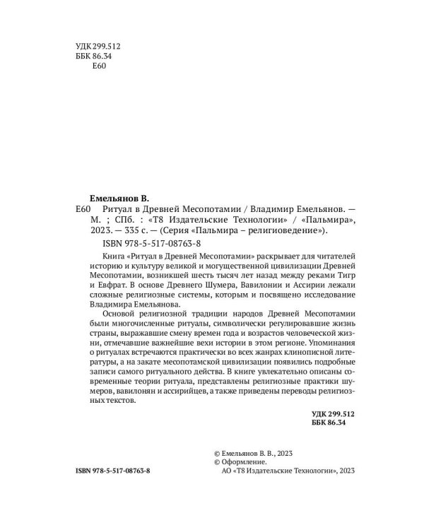 Ритуал в Древней Месопотамии