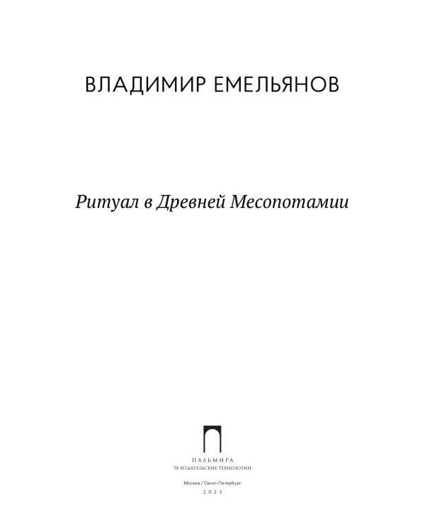 Ритуал в Древней Месопотамии