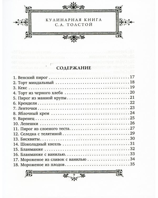 Обед для Льва. Кулинарная книга С. А. Толстой