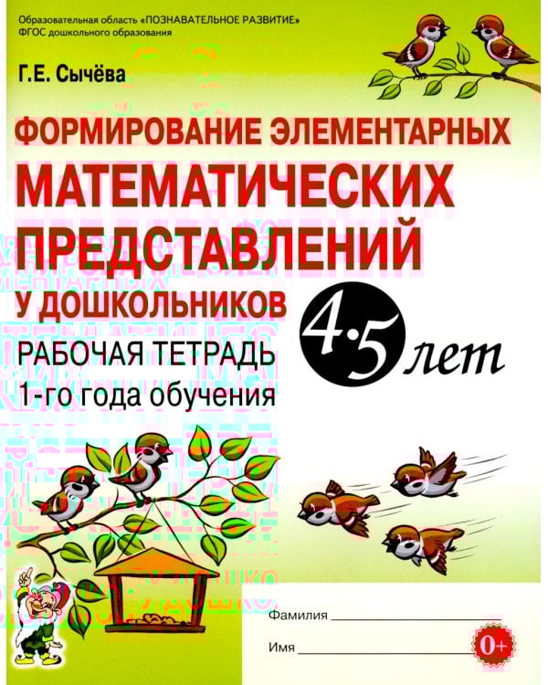 Формирование элементарных математических представлений у дошкольников 4-5 лет. Рабочая тетрадь 1-го года обучения