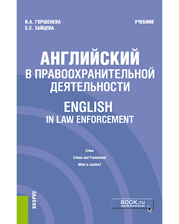 Английский в правоохранительной деятельности = English in Law Enforcement: Учебник