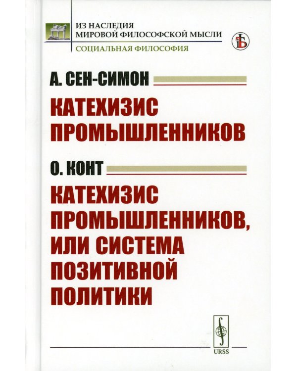 Катехизис промышленников (А.Сен-Симон). Катехизис промышленников, или система позитивной политики (О.Конт)