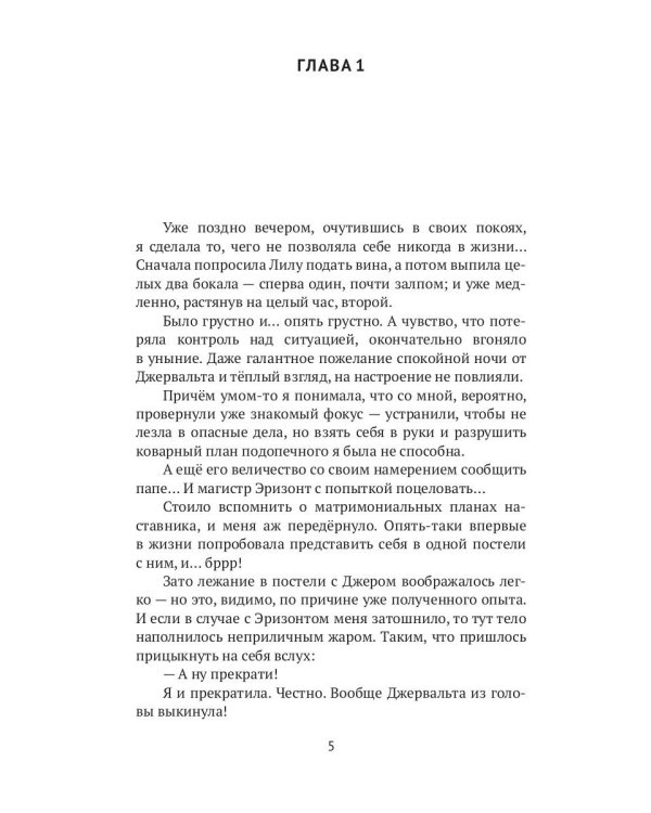 Леди-фаворитка. Кн. 2. (Дикарь королевских кровей)