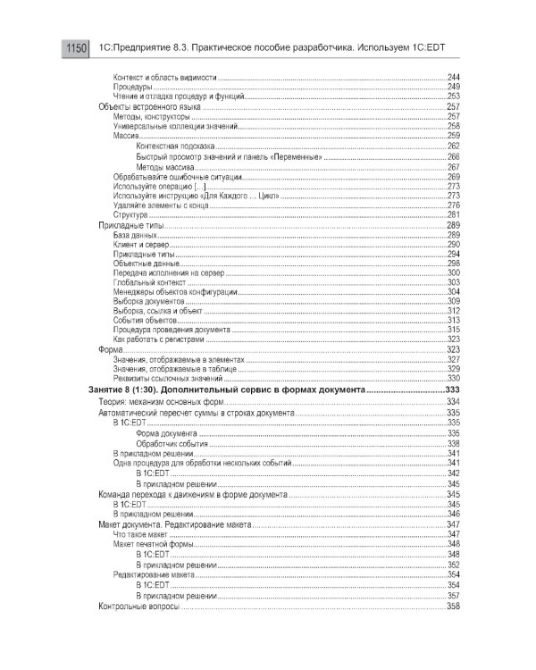 1С:Предприятие 8.3. Практическое пособие разработчика. Используем 1C:EDT
