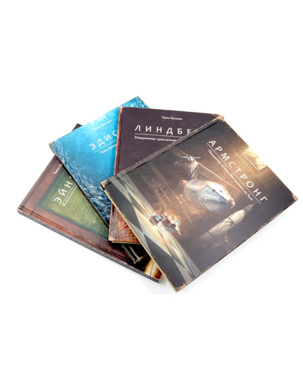 Армстронг; Линдберг; Эдисон ;Эйнштейн (комплект из 4-х книг)