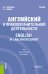 Английский в правоохранительной деятельности = English in Law Enforcement: Учебник