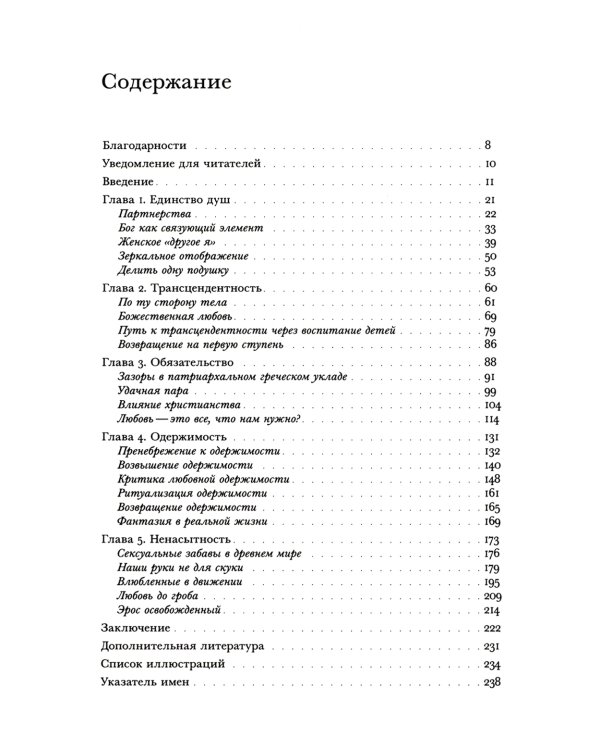 Любовь: история в пяти фантазиях
