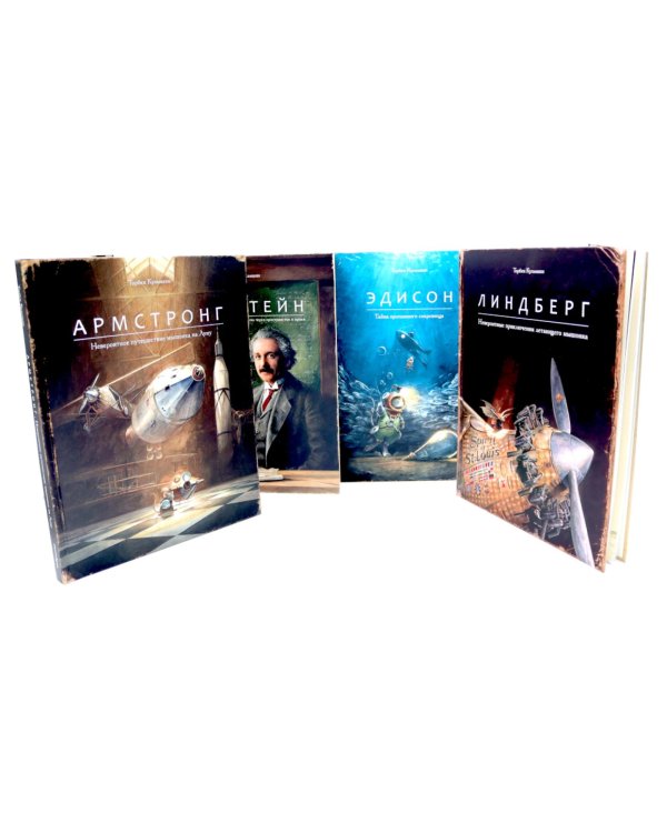 Армстронг; Линдберг; Эдисон ;Эйнштейн (комплект из 4-х книг)