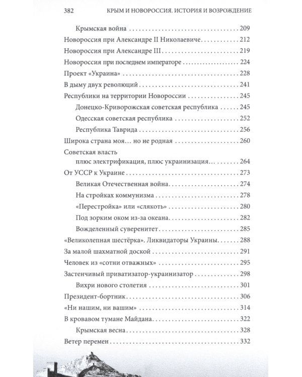 Крым и Новороссия. История и возрождение