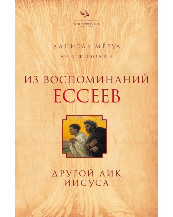 Из воспоминаний ессеев. Другой лик Иисуса