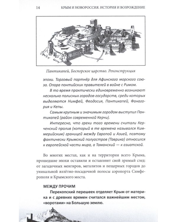 Крым и Новороссия. История и возрождение