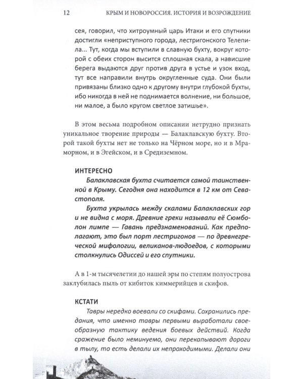 Крым и Новороссия. История и возрождение