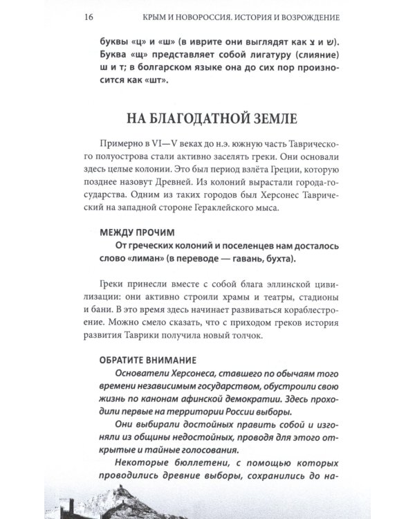 Крым и Новороссия. История и возрождение