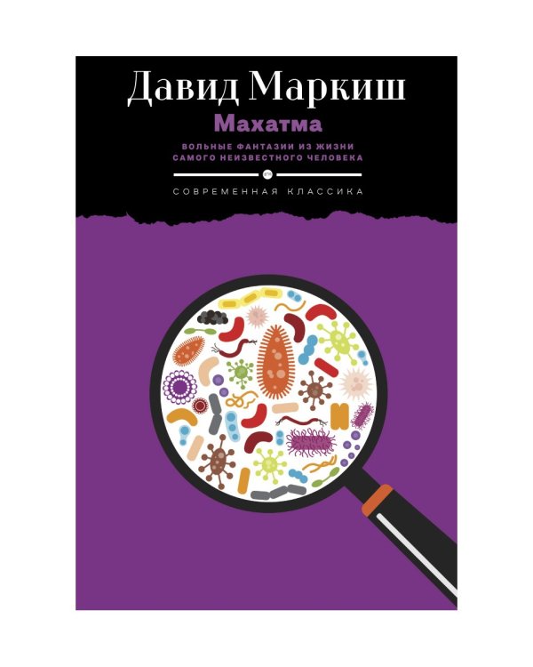 Махатма: Вольные фантазии из жизни самого неизвестного человека