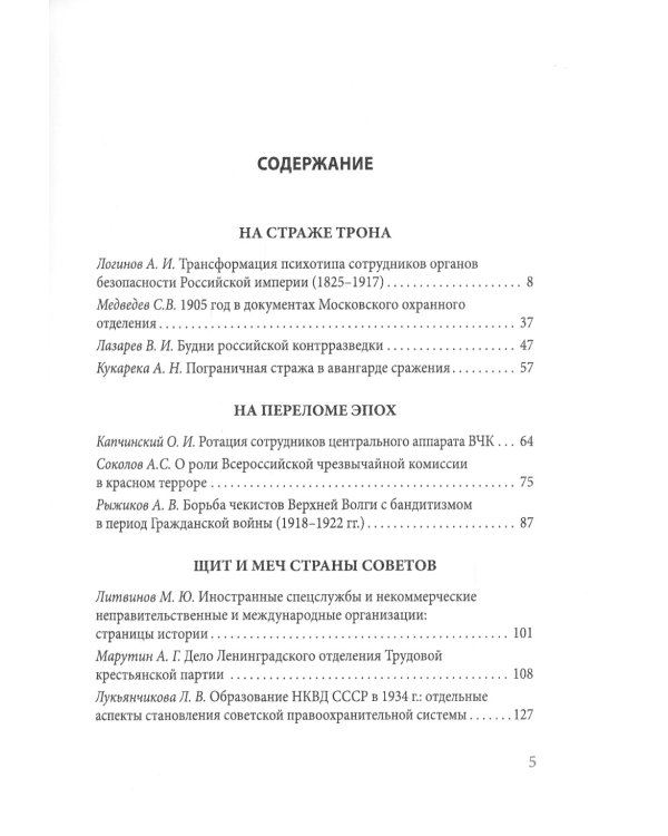 Тайная стража России. Книга 6. Очерки истории