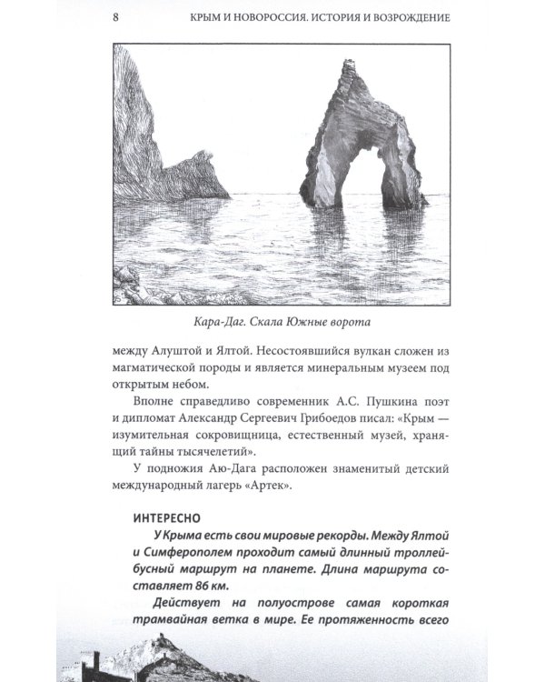 Крым и Новороссия. История и возрождение