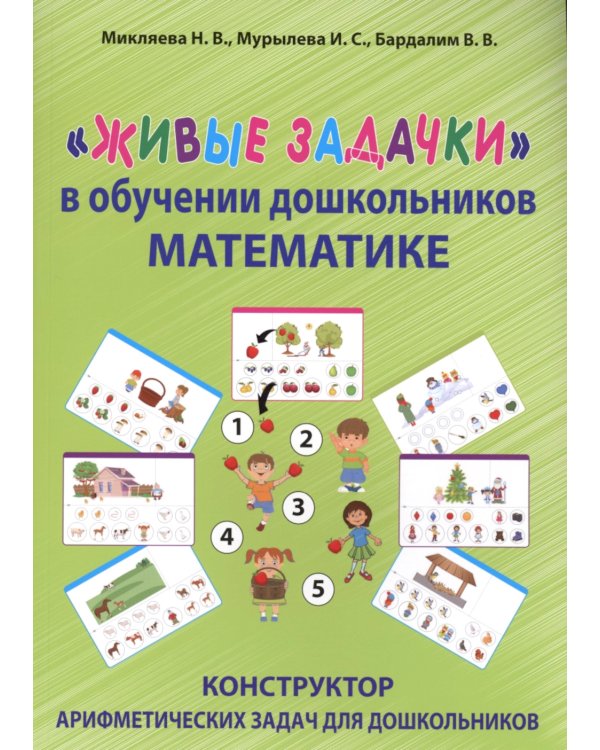 Живые задачки в обучении дошкольников математике. Конструктор арифметических задач для дошкольников