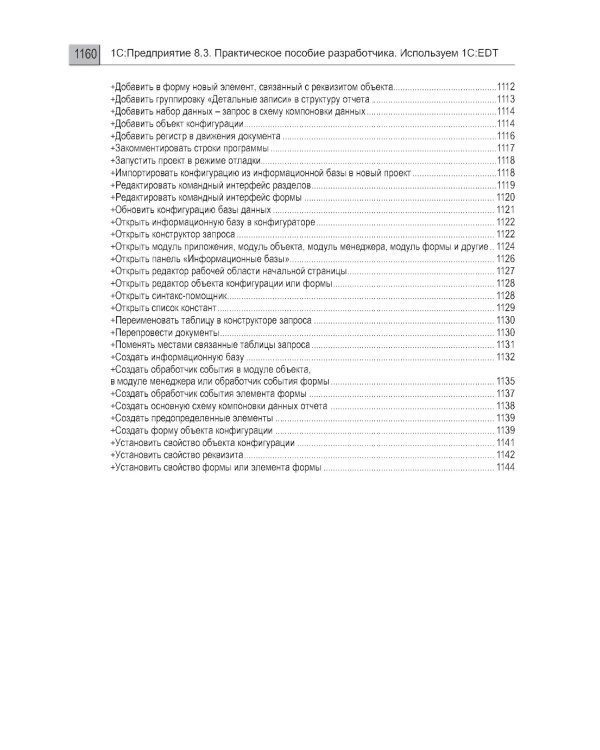 1С:Предприятие 8.3. Практическое пособие разработчика. Используем 1C:EDT