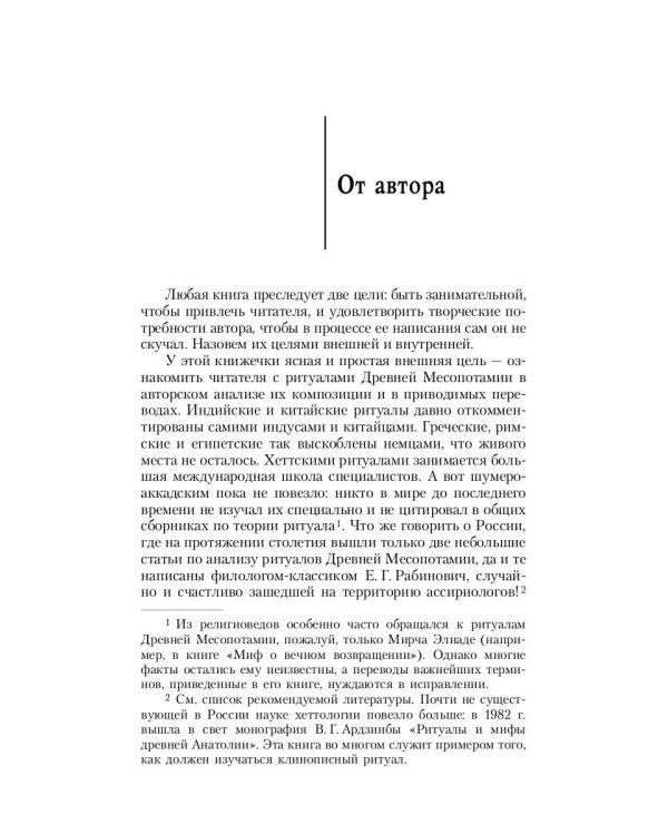 Ритуал в Древней Месопотамии