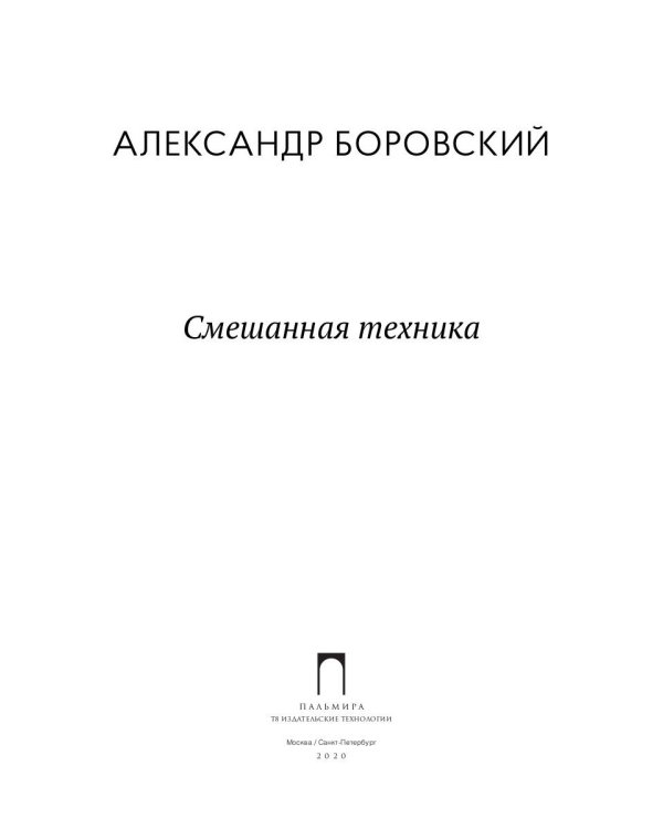 Смешанная техника