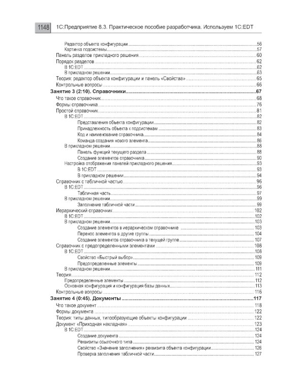 1С:Предприятие 8.3. Практическое пособие разработчика. Используем 1C:EDT