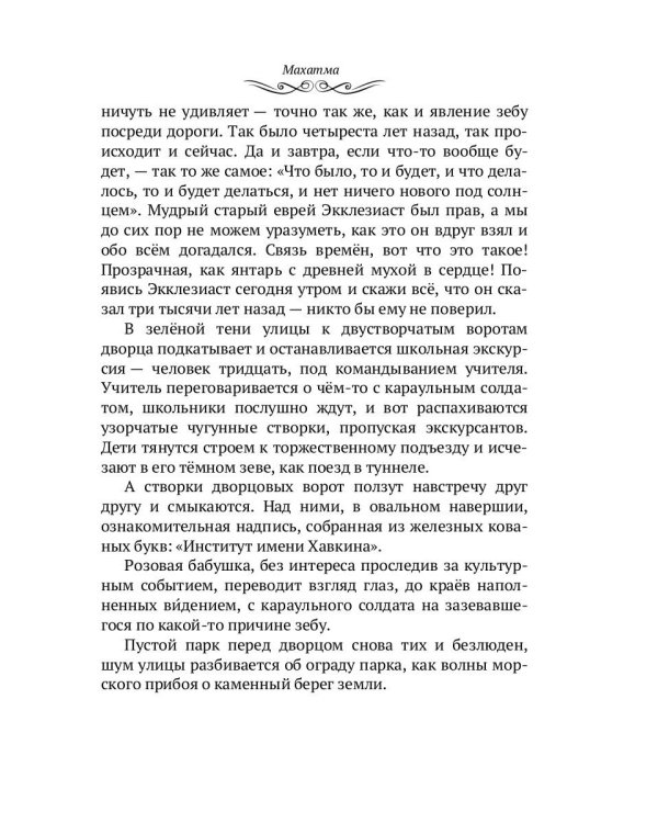 Махатма: Вольные фантазии из жизни самого неизвестного человека