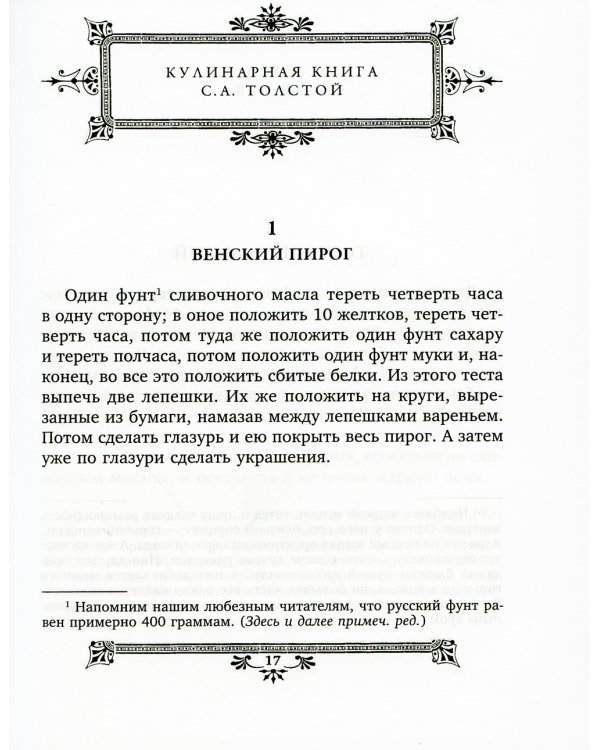 Обед для Льва. Кулинарная книга С. А. Толстой