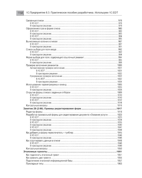 1С:Предприятие 8.3. Практическое пособие разработчика. Используем 1C:EDT
