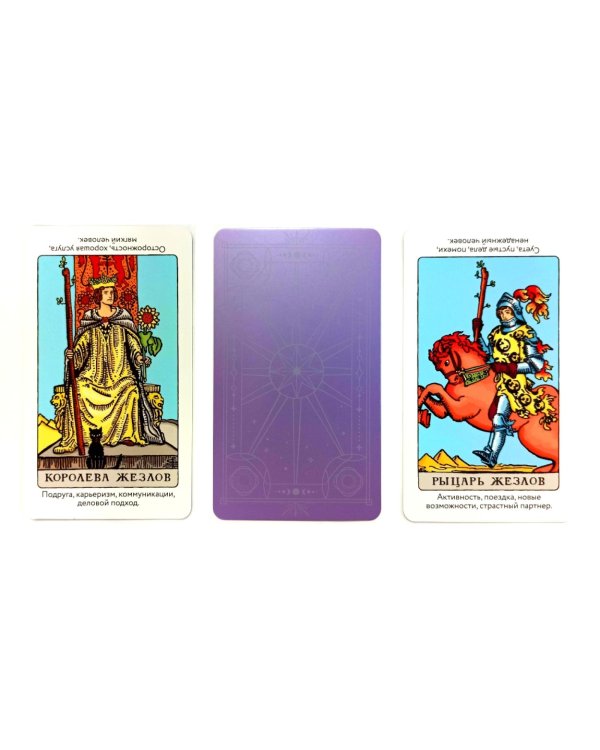 Таро Уэйта обучающее. Колода с подсказками на картах (78 карт, руководство Эдуарда Леванова по QR-коду)