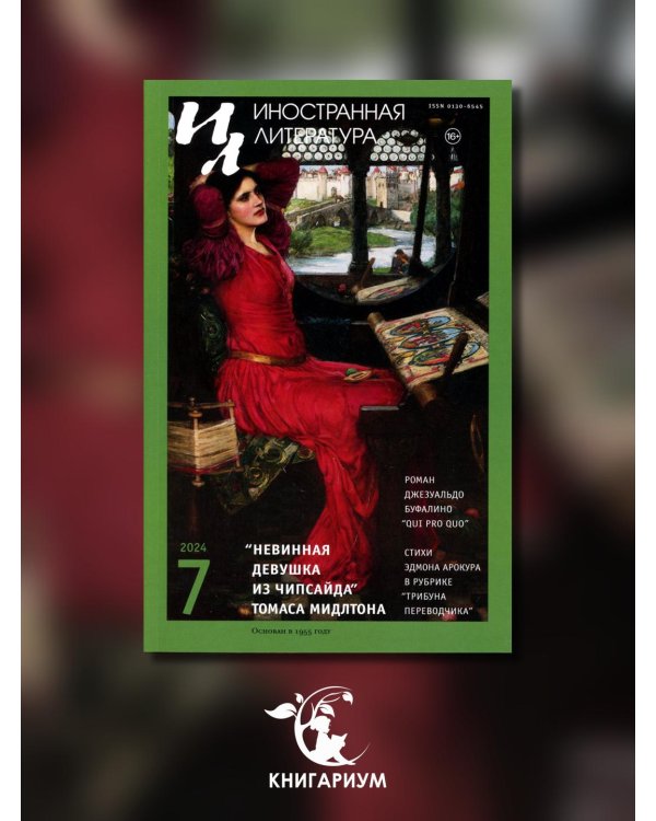 Журнал "Иностранная литература" № 7 2024 г