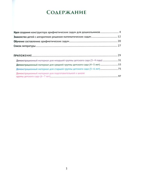 Живые задачки в обучении дошкольников математике. Конструктор арифметических задач для дошкольников