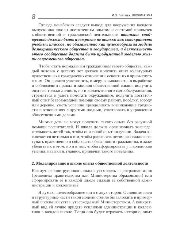 Воспитатика. В 2 ч. Ч. 2. Организация воспитательного процесса: Учебник