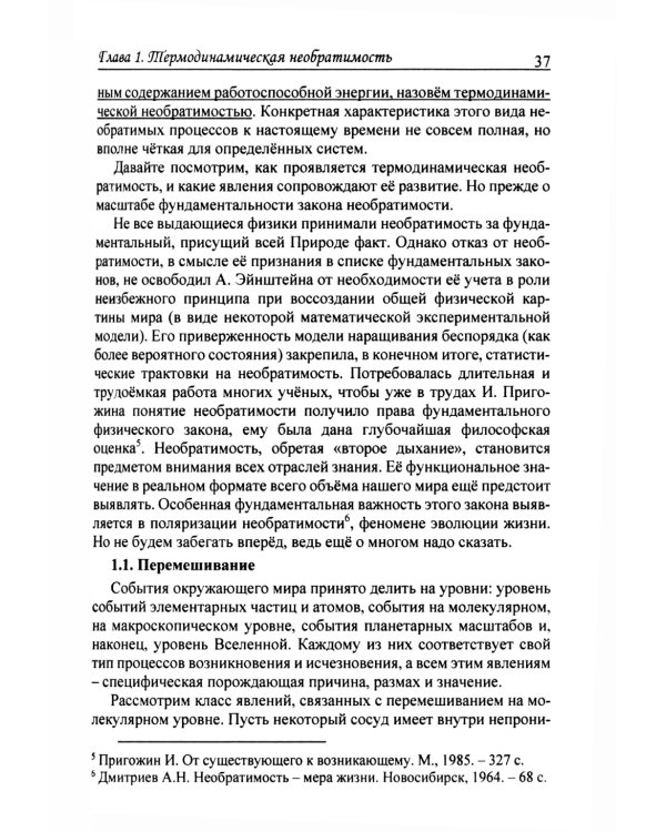 Необратимость и Жизнь