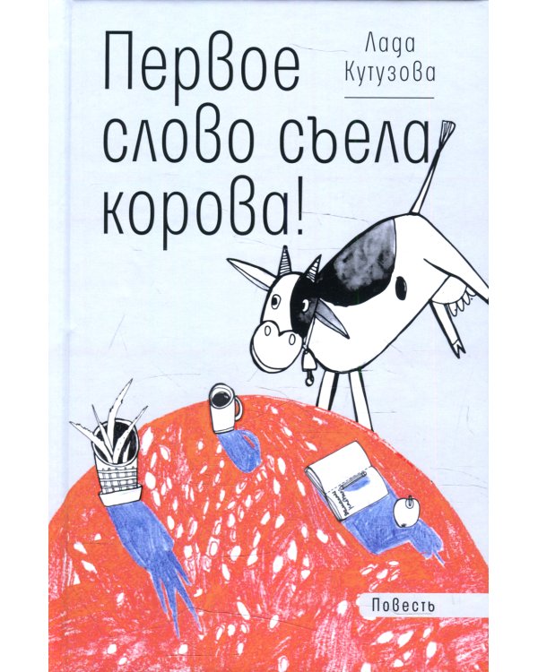Первое слово съела корова!: повесть