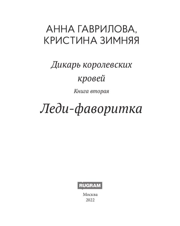 Леди-фаворитка. Кн. 2. (Дикарь королевских кровей)