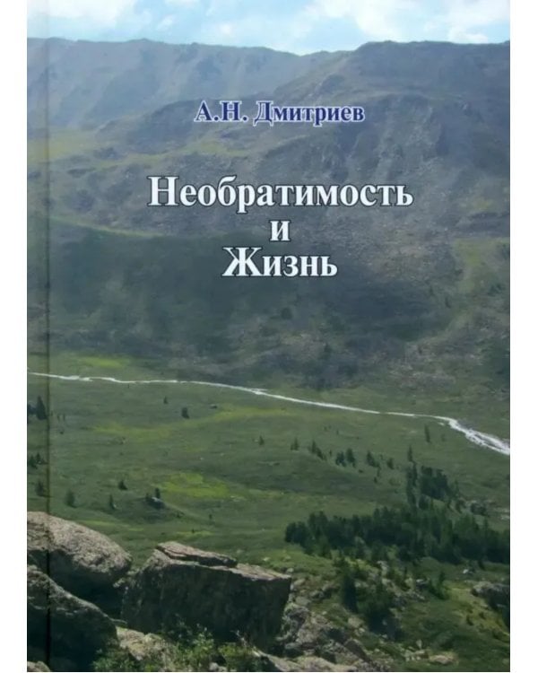 Необратимость и Жизнь