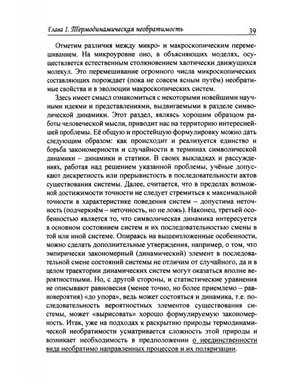 Необратимость и Жизнь