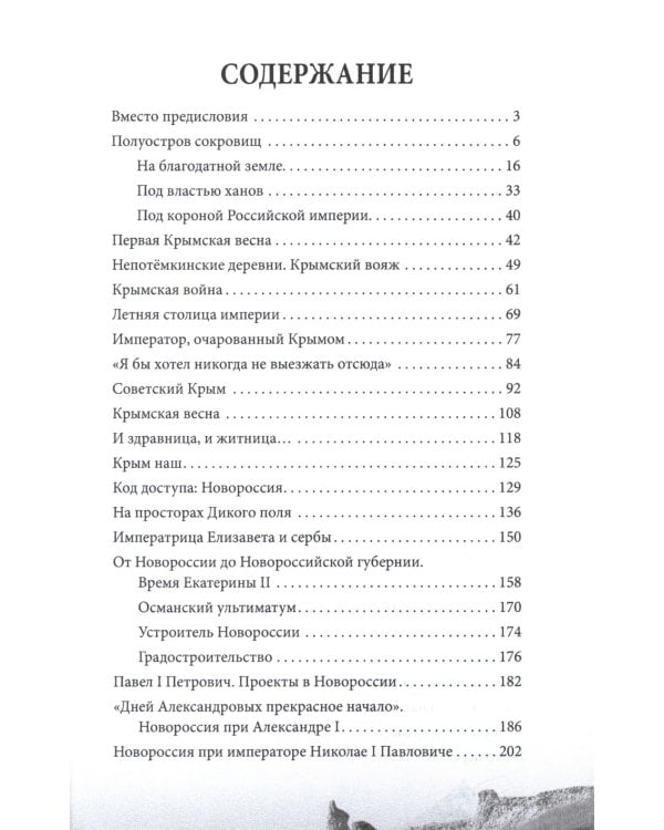 Крым и Новороссия. История и возрождение