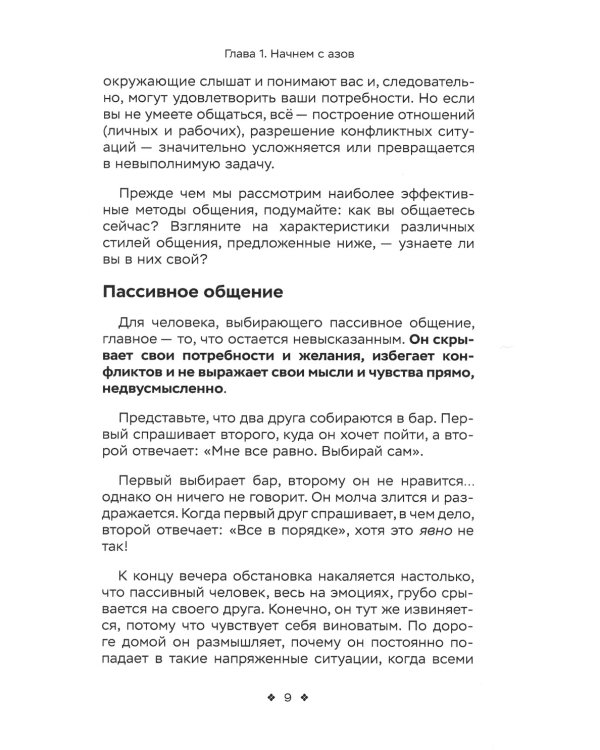 Тренировка нывыков общения