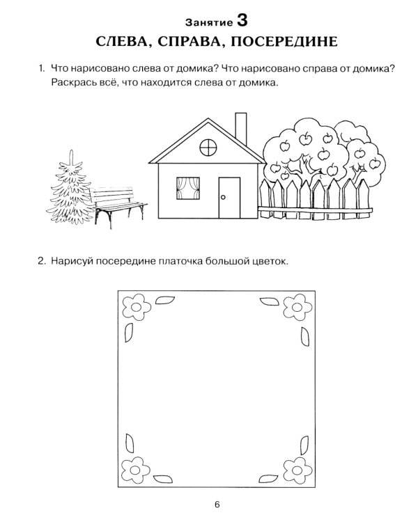 Формирование элементарных математических представлений у дошкольников 4-5 лет. Рабочая тетрадь 1-го года обучения