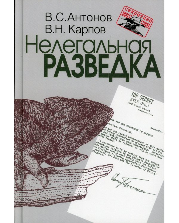 Нелегальная разведка