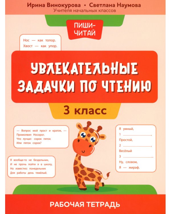 Увлекательные задачки по чтению: 3 кл.: рабочая тетрадь
