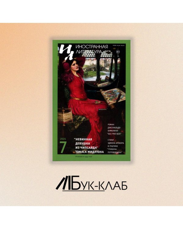 Журнал "Иностранная литература" № 7 2024 г