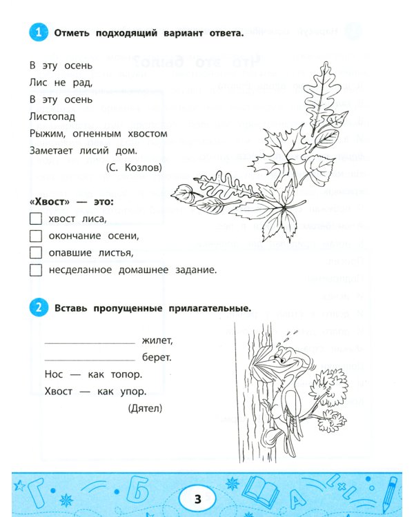 Увлекательные задачки по чтению: 3 кл.: рабочая тетрадь