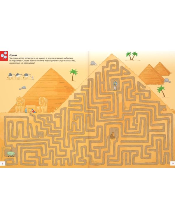 Путешествия по лабиринтам. Преодолей все препятствия!