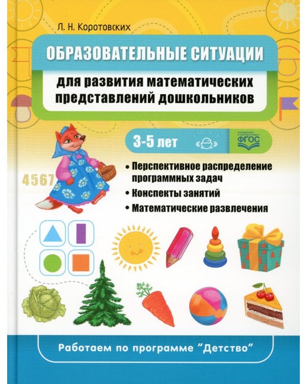 Образовательные ситуации для развития математических представлений у дошкольников 3-5 лет: Учебно-методическое пособие. ФГОС