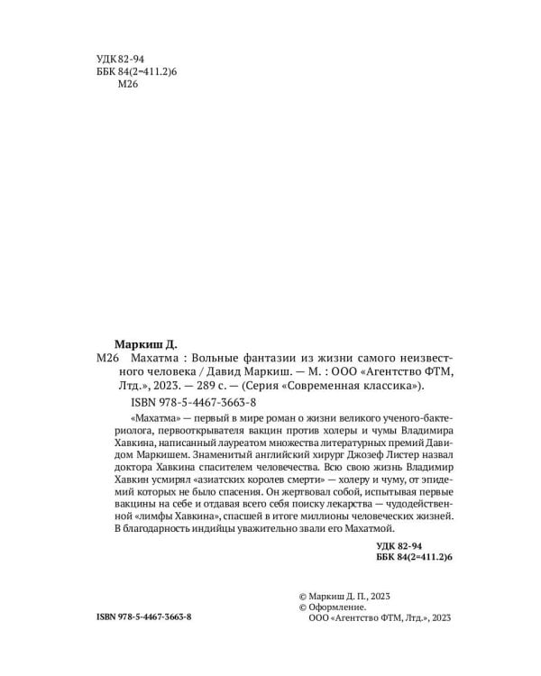 Махатма: Вольные фантазии из жизни самого неизвестного человека