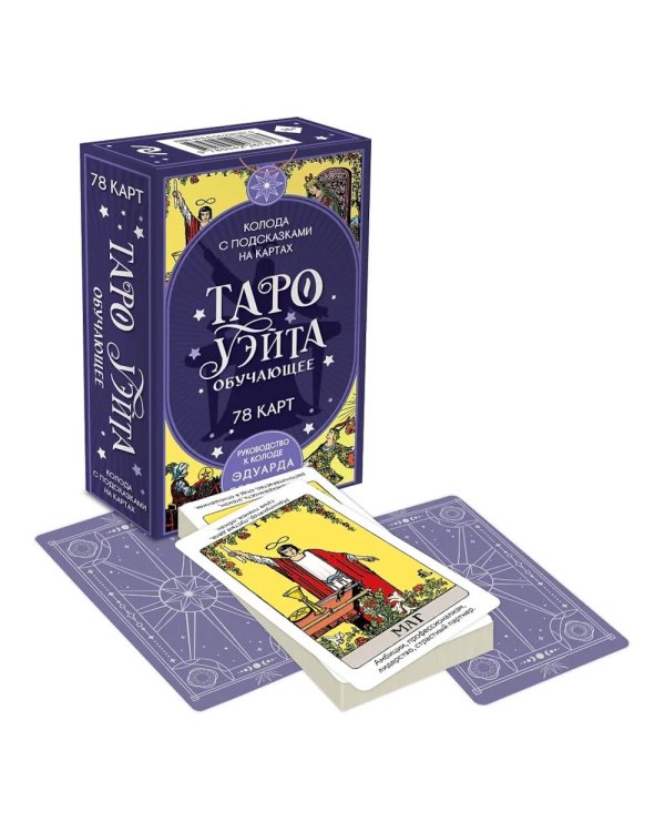Таро Уэйта обучающее. Колода с подсказками на картах (78 карт, руководство Эдуарда Леванова по QR-коду)