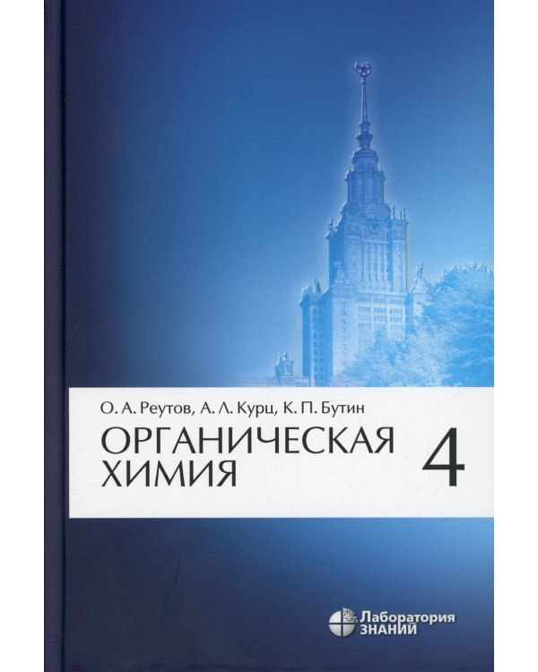 Органическая химия. В 4 ч. Ч. 4. 8-е изд